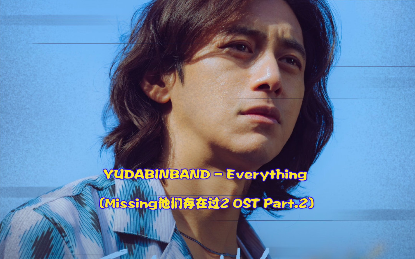 [图]【中韩字幕】YUDABINBAND - Everything (Missing他们存在过2 OST Part.2)