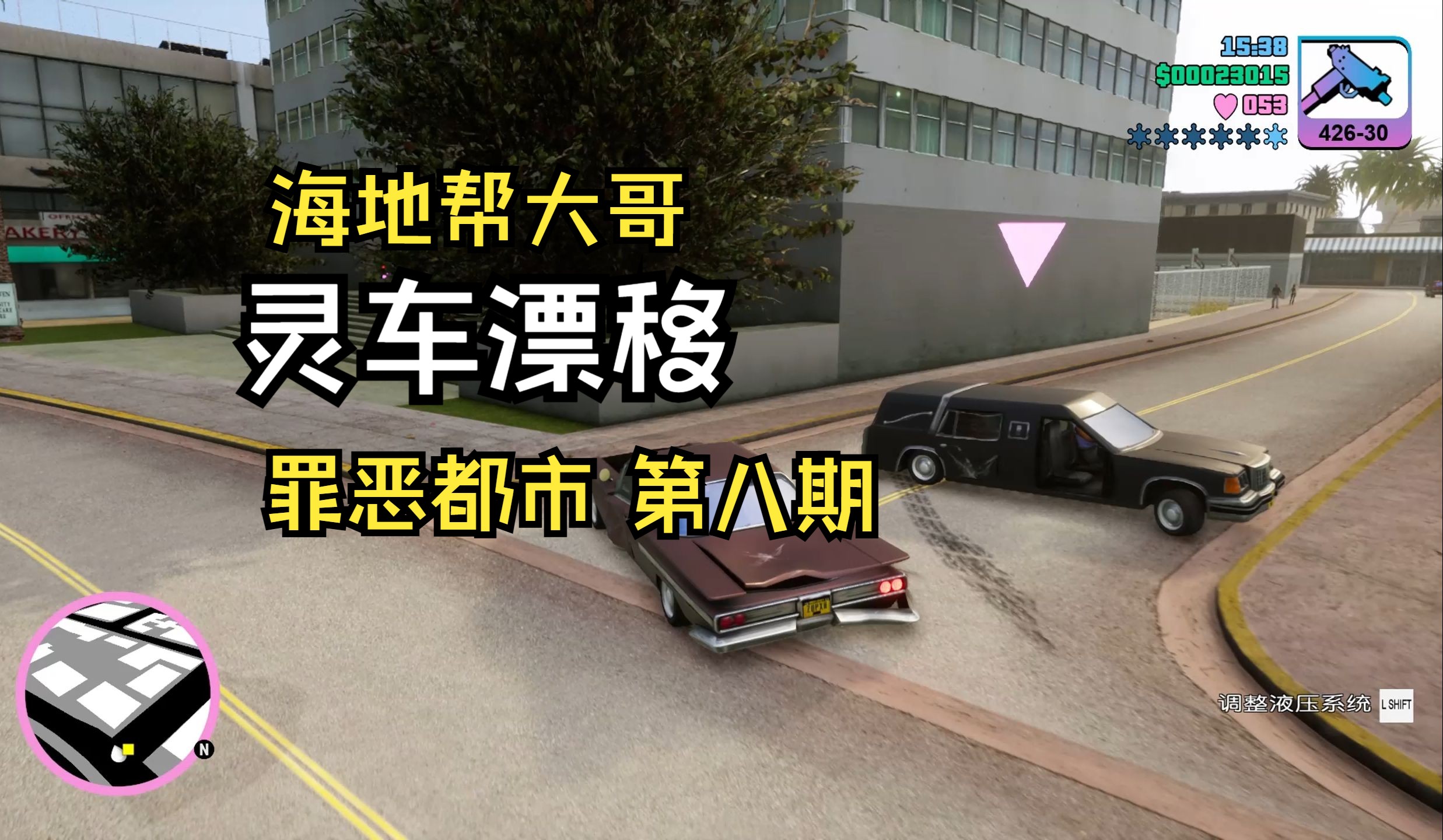 罪恶都市终极版08:海地帮老大灵车漂移,将上一任老大甩了出去!