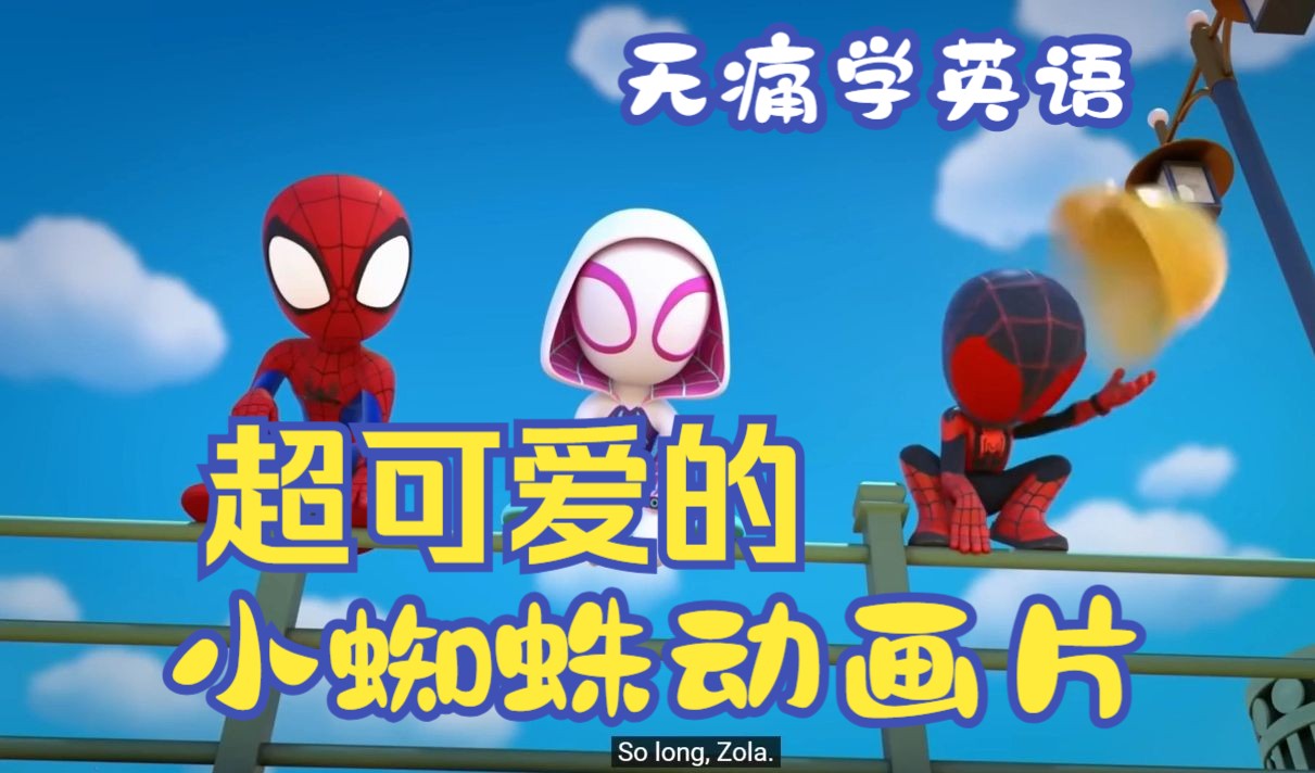 [图]少儿英语 超可爱的小蜘蛛~【英语字幕】 无痛学英语~ spidey~