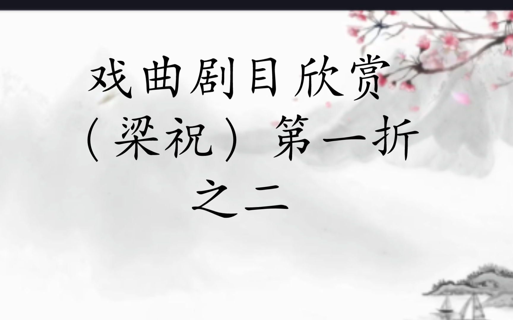 戏曲剧目欣赏之京剧柳荫记第一折,一个有观点的up为您细讲梁祝之京剧篇哔哩哔哩bilibili