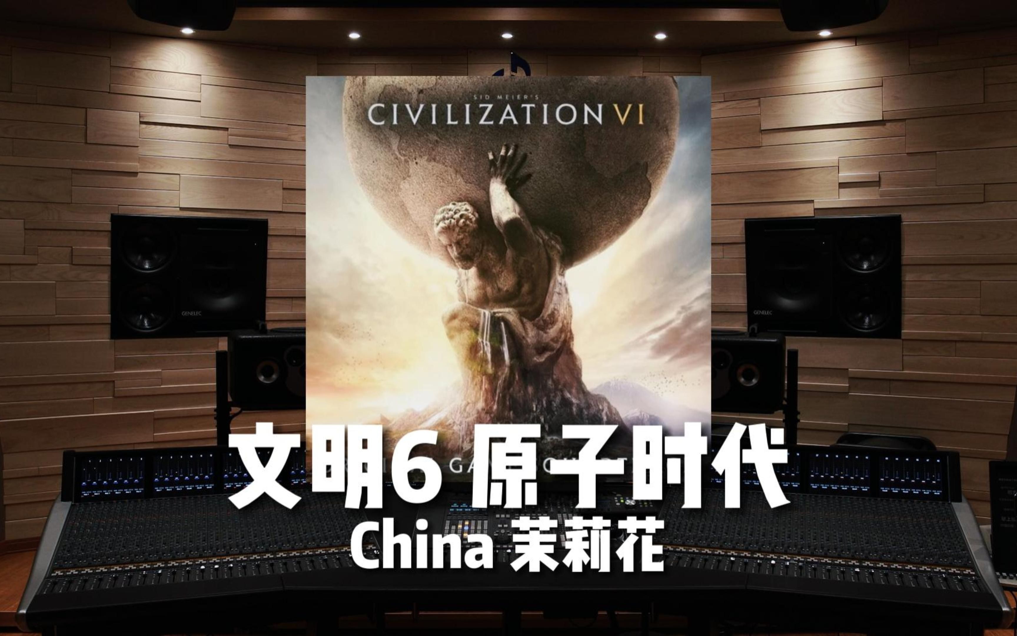 [图]【文明6｜茉莉花】百万级录音棚听《China (原子时代)》游戏《文明6》原声带【Hi-Res】