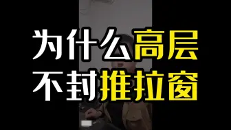 Video herunterladen: 为什么高层不封推拉窗