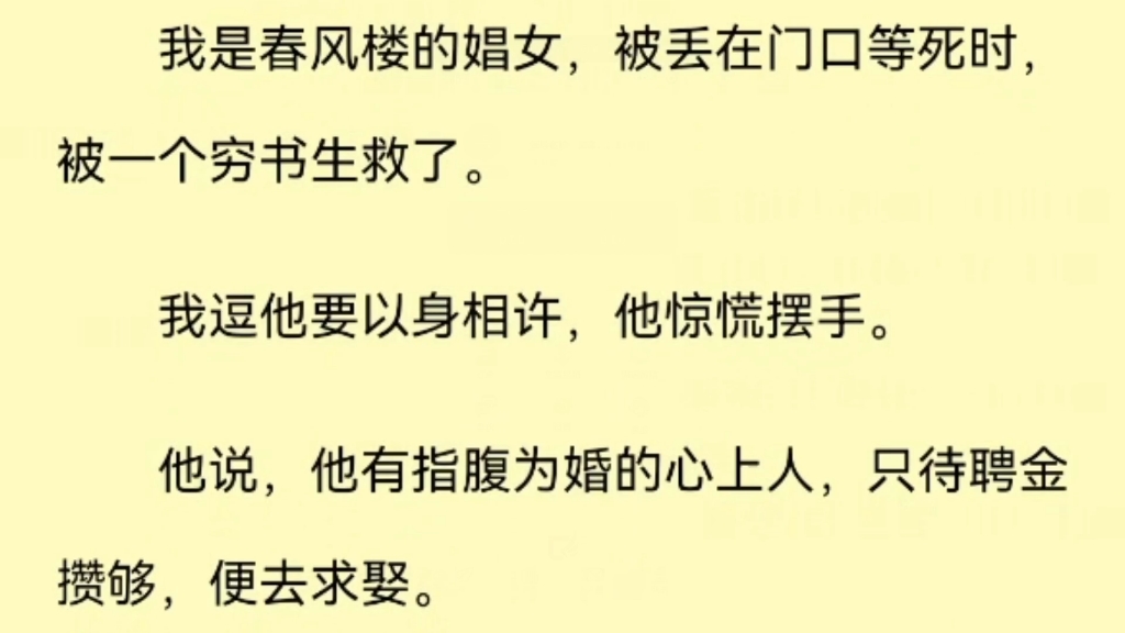 [图]（全）我是个技女。被丢在门口等死的时候，被一个穷书生救了。我逗他说要以身相许报答救命之恩。他却惊慌摆手，说家里已有指腹为婚的心上人。