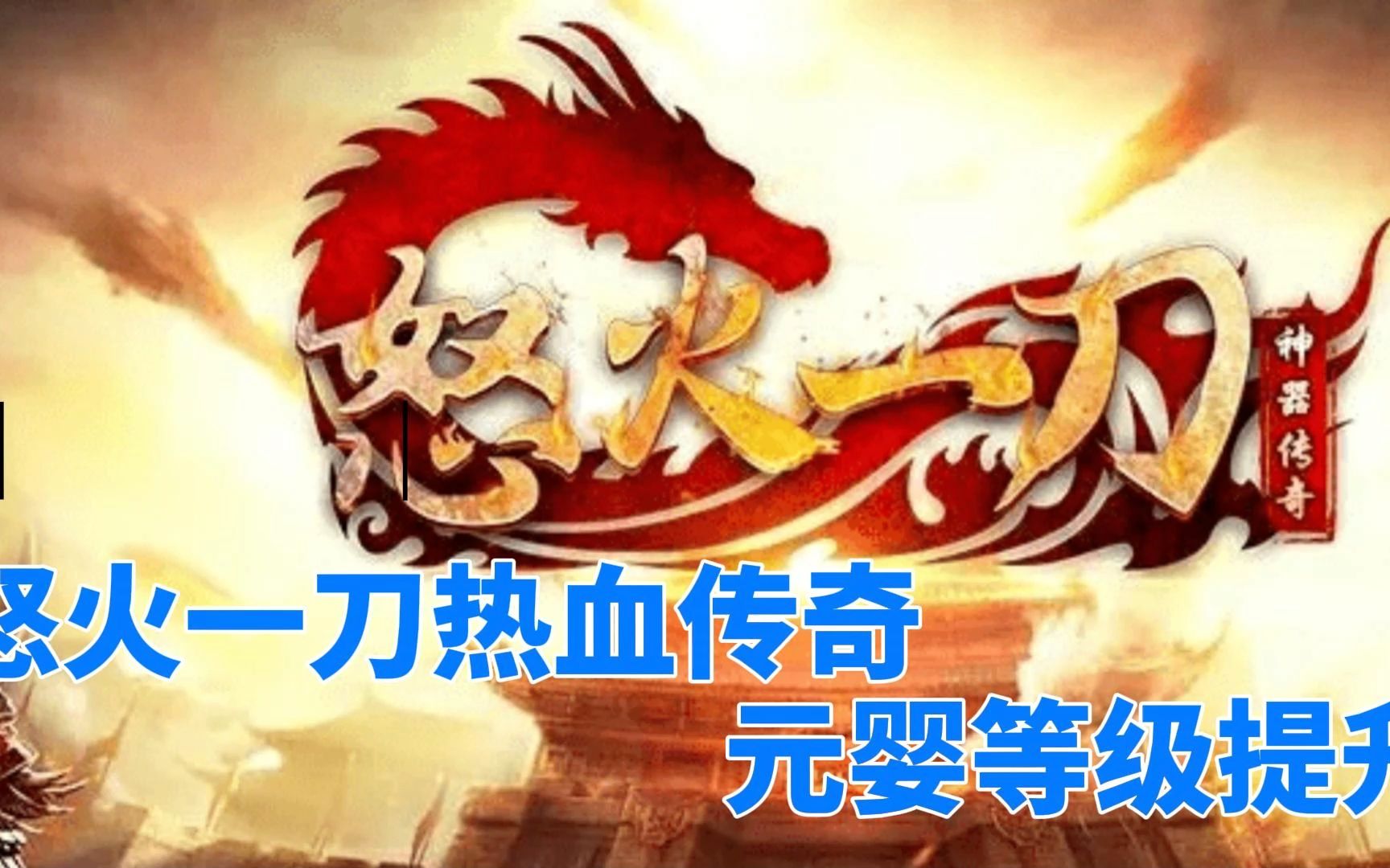怒火一刀神器版本迷失传说热血传奇元婴等级提升