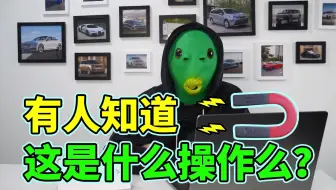 有人知道这是什么操作么？