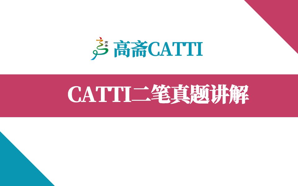 【CATTI和MTI备考】CATTI二笔真题讲解:错译?“老百姓”翻译为the masses?哔哩哔哩bilibili