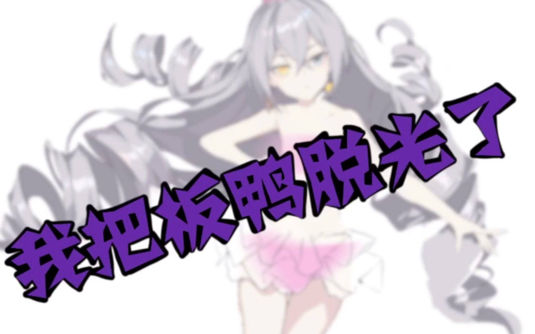 活动作品改图崩坏3板鸭被我脱光啦