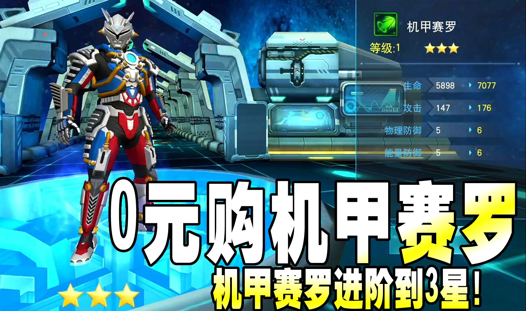 奥特曼传奇英雄:0元购机甲赛罗,机甲赛罗进阶到3星!
