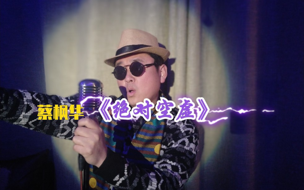 致敬粤语经典阿婆主深情演绎蔡枫华《绝对空虚》