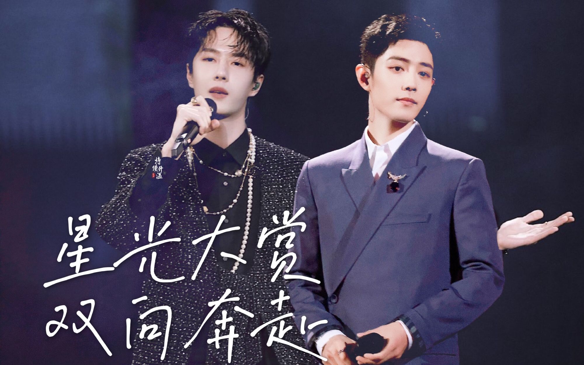 【博君一肖】2020星光大赏 甜蜜依旧 | 你有听到吗 新年快乐!