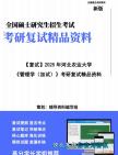 【复试】2025年 河北农业大学095138农村发展《管理学(加试)》考研复试精品资料笔记模拟预测卷真题库课件大纲提纲哔哩哔哩bilibili