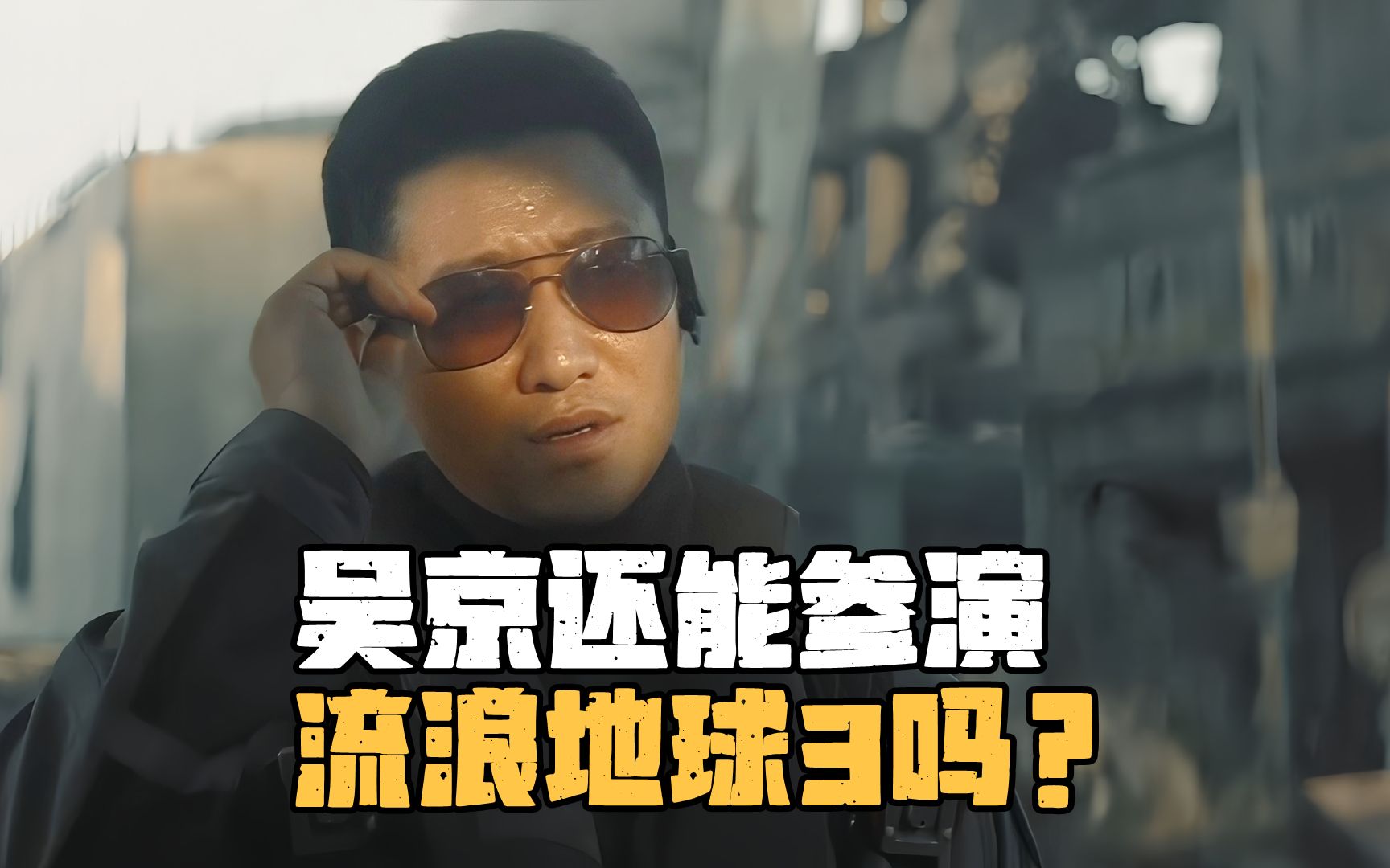 刘培强点木星被炸死了,吴京还能继续参演《流浪地球3》吗?