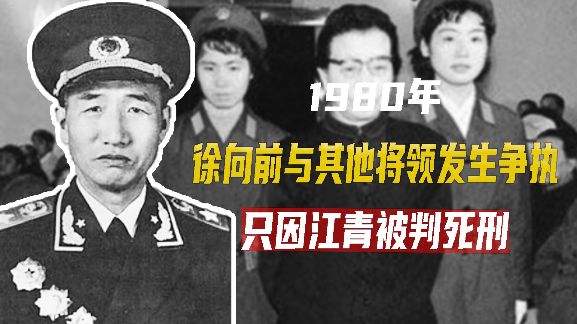 1980年,江青被判死刑,为何徐向前说:此人决不能杀哔哩哔哩bilibili