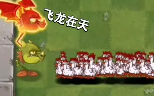 Tải video: [pvz2]各种满阶植物vs鸡群（全程高能）