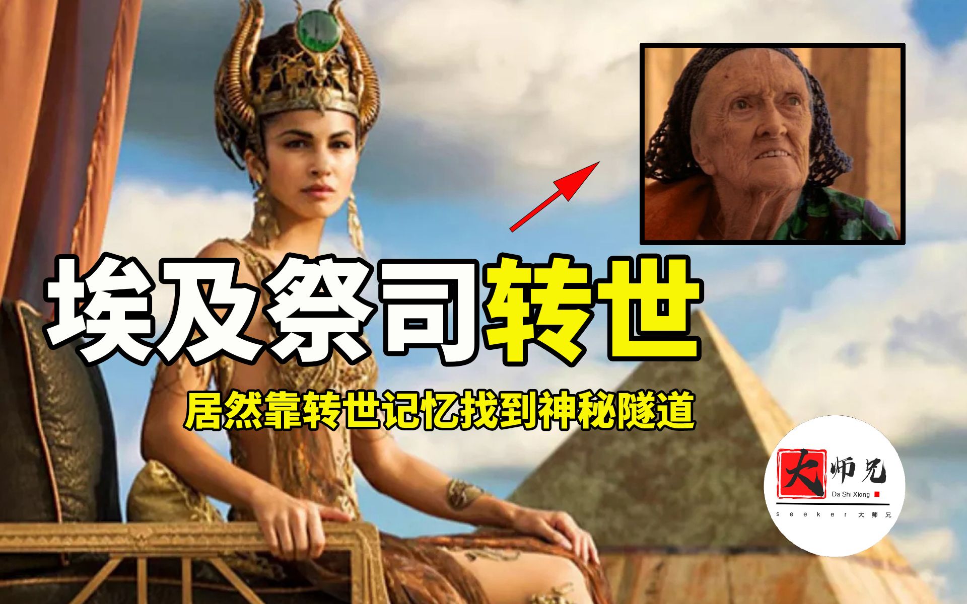 埃及祭司转世靠转世记忆居然帮考古学家找到神秘通道seeker大师兄