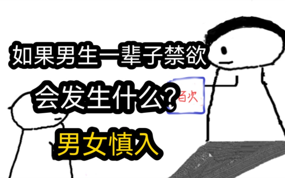 [图]【极速版】如果男生一辈子禁欲，会发生什么？（男女慎入）