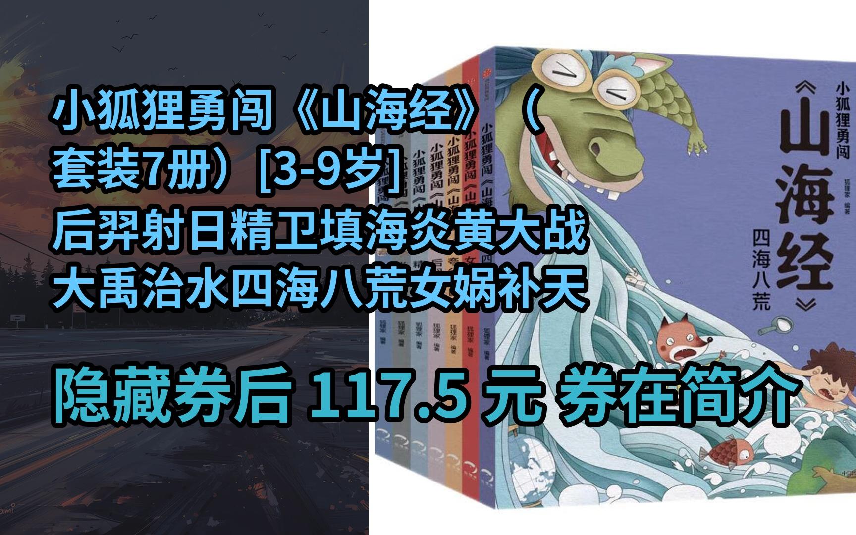 [图]【隐҉藏惠】小狐狸勇闯《山海经》（套装7册）[3-9岁] 后羿射日精卫填海炎黄大战大禹治水四海八荒女娲补天夸父追日