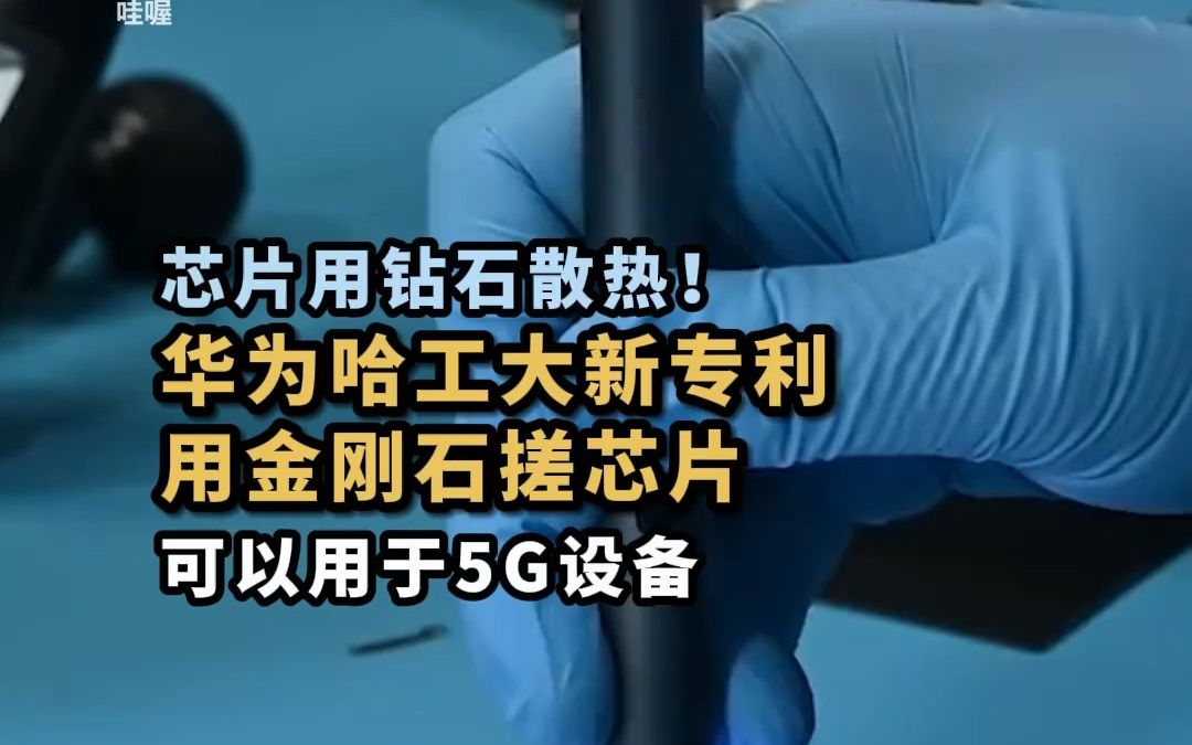 华为哈工大近期公布专利,将金刚石材料与芯片结合,实现三维异质集成.这种方法散热效率更高,可用于更先进的5G芯片.哔哩哔哩bilibili