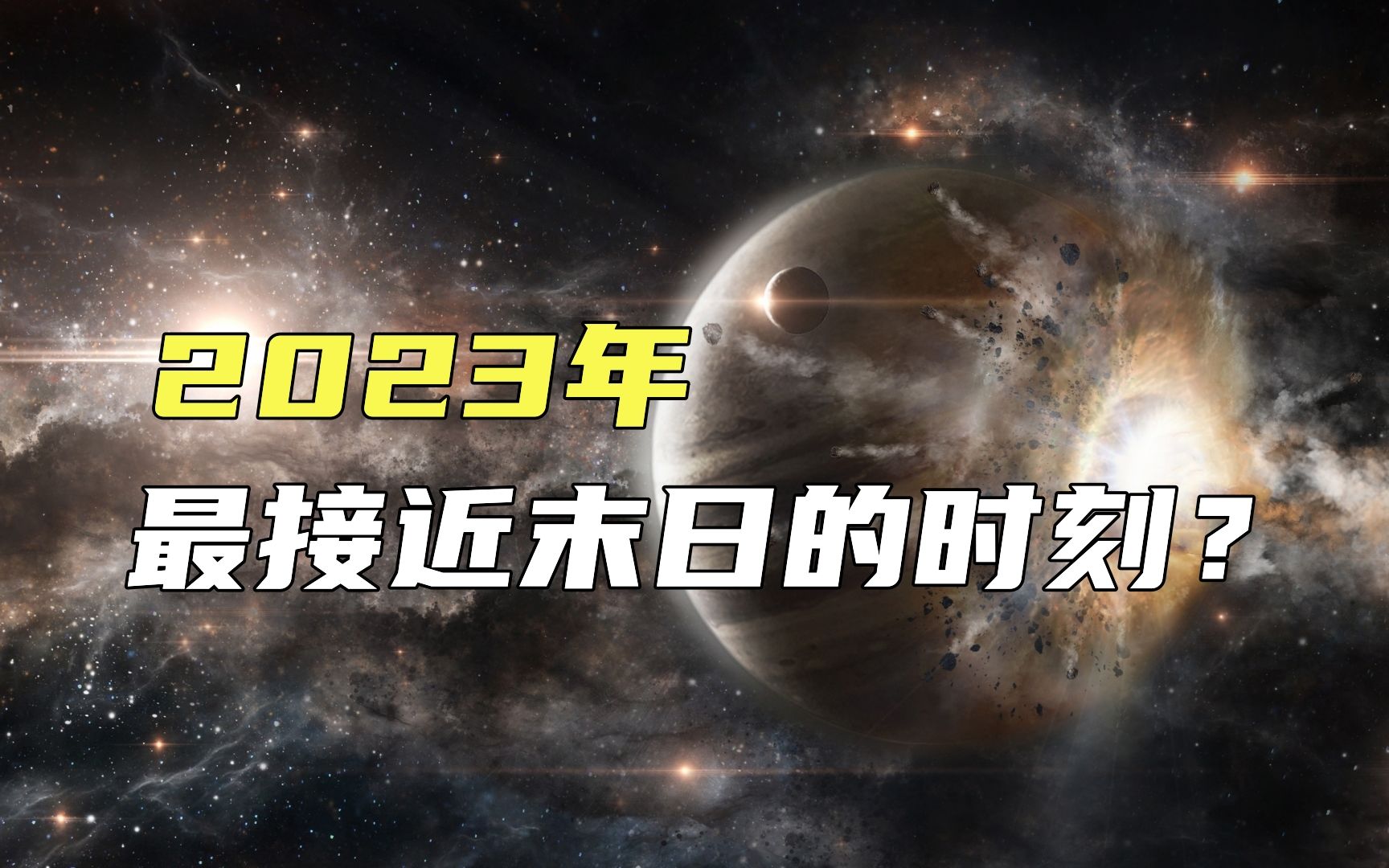 世界末日时钟警告,2023年是人类最接近末日的时刻?这是怎么回事哔哩哔哩bilibili