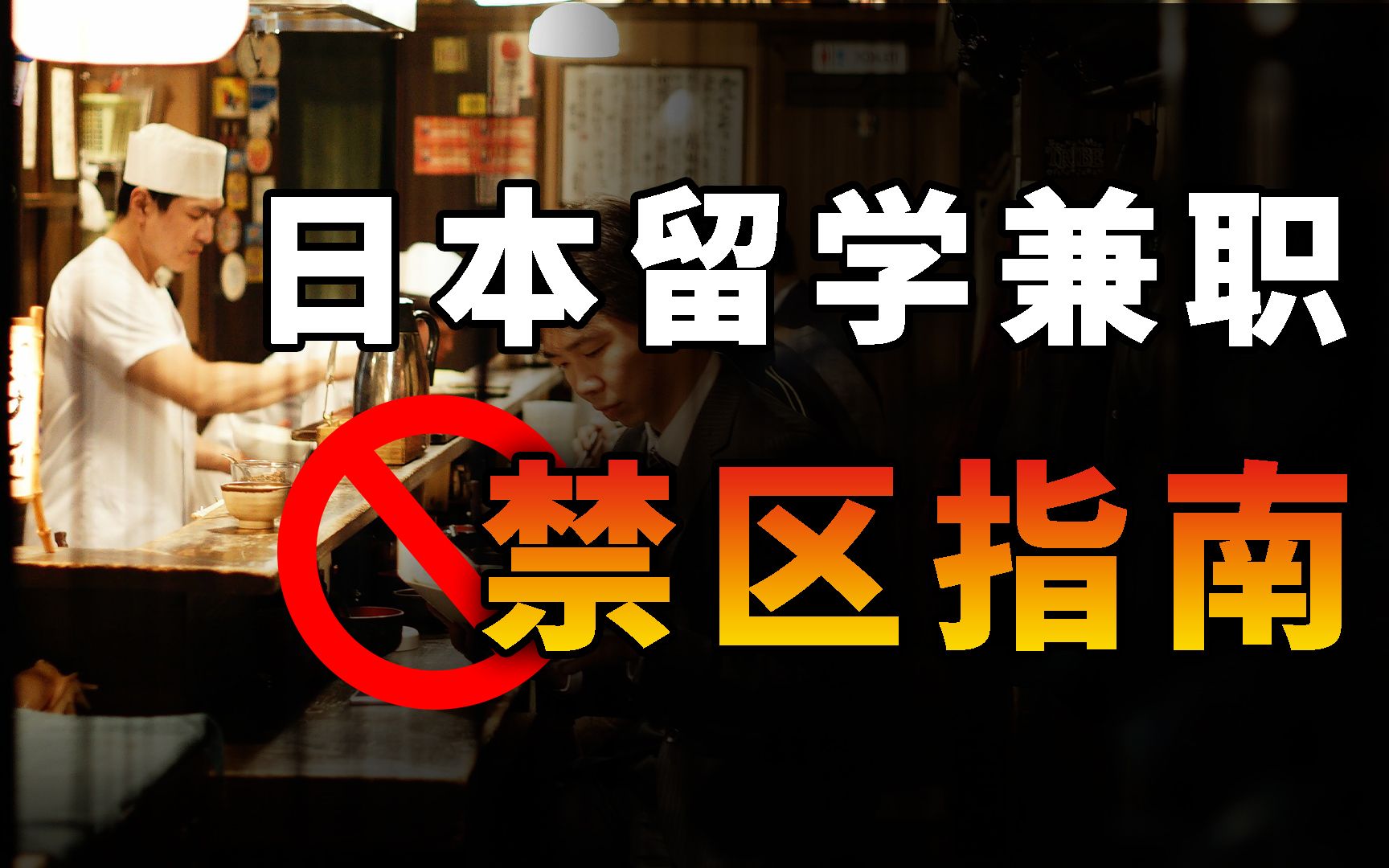 关于日本留学打工兼职,你想了解的都在这了!薪资丨渠道丨注意事项哔哩哔哩bilibili