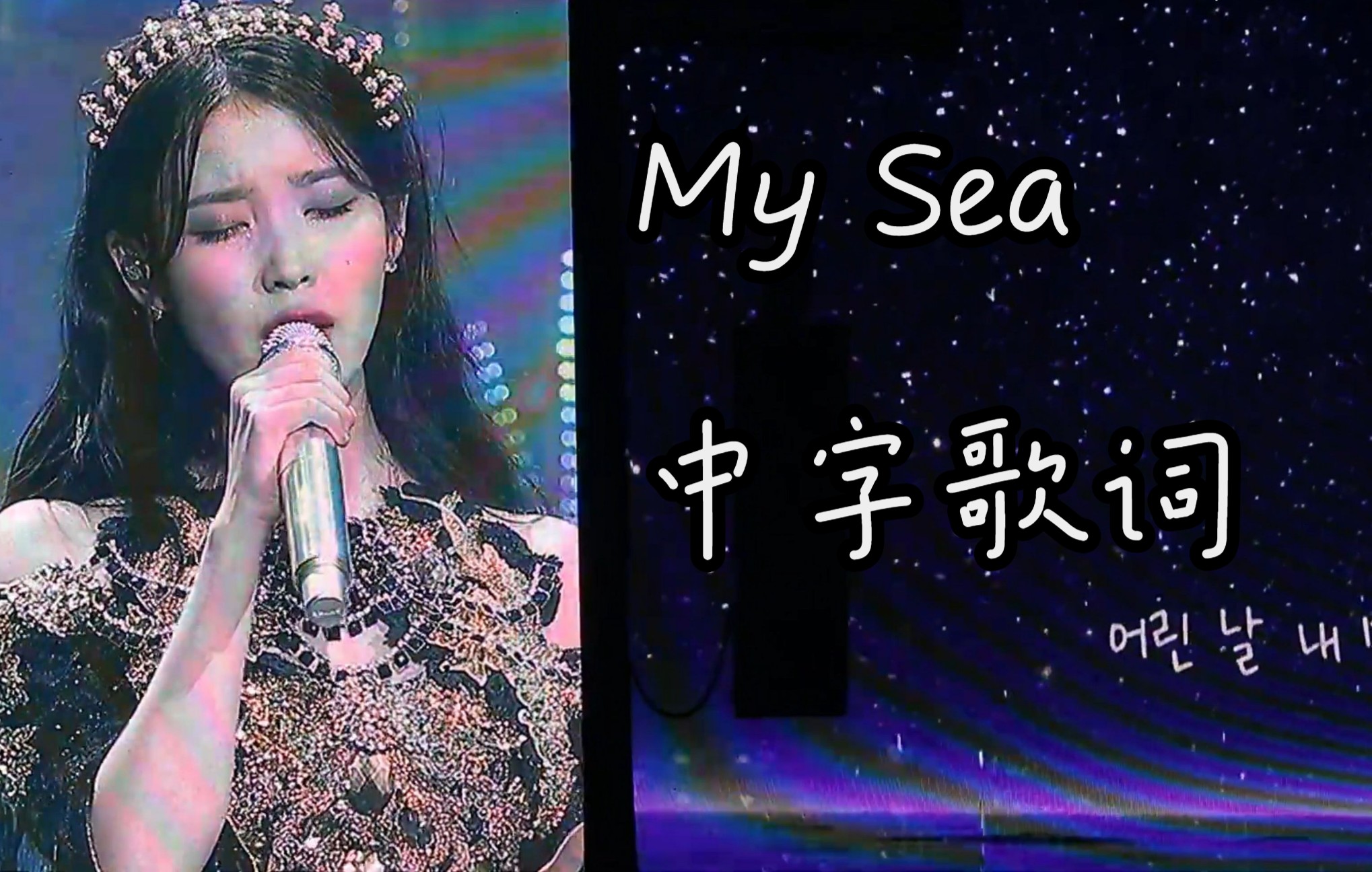 [图]【中字】IU-My Sea孩子与我的大海现场版 配着歌词更心疼了