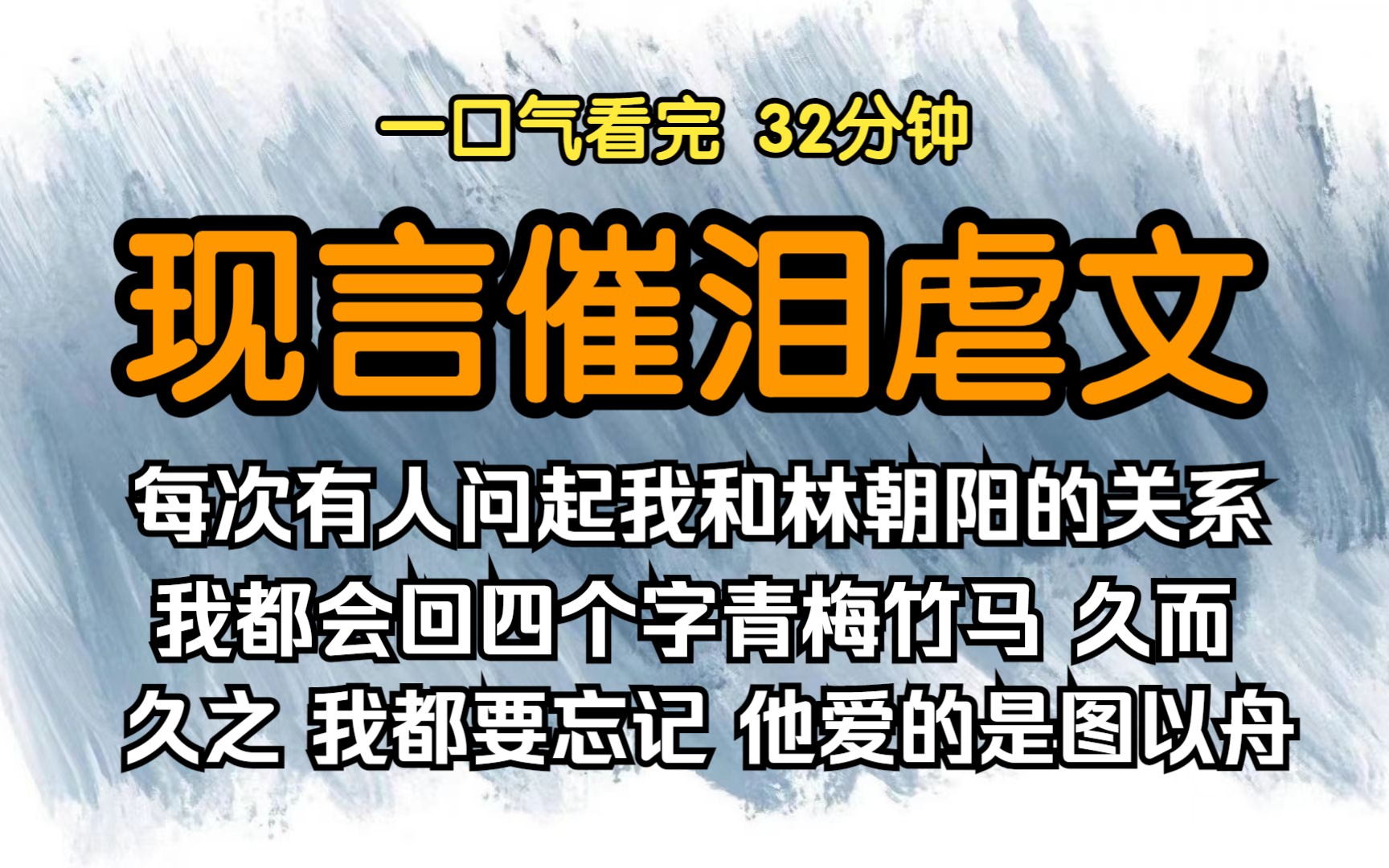 (已完结)现言催泪虐文,每次有人问起我和林朝阳的关系,我都会回四个字青梅竹马,林朝阳只是笑笑不说话,久而久之我都要忘记,他爱的是图以舟....