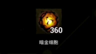 暗金细胞涨价了，望周知_哔哩哔哩bilibili_黎明杀机