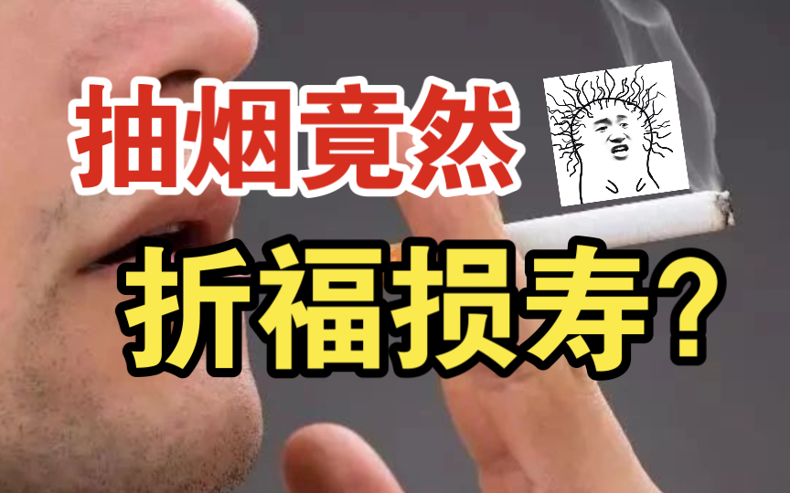 ㊙️地府判官说:抽烟白白断送了辛苦攒下的福报寿命!【阴律无情】哔哩哔哩bilibili