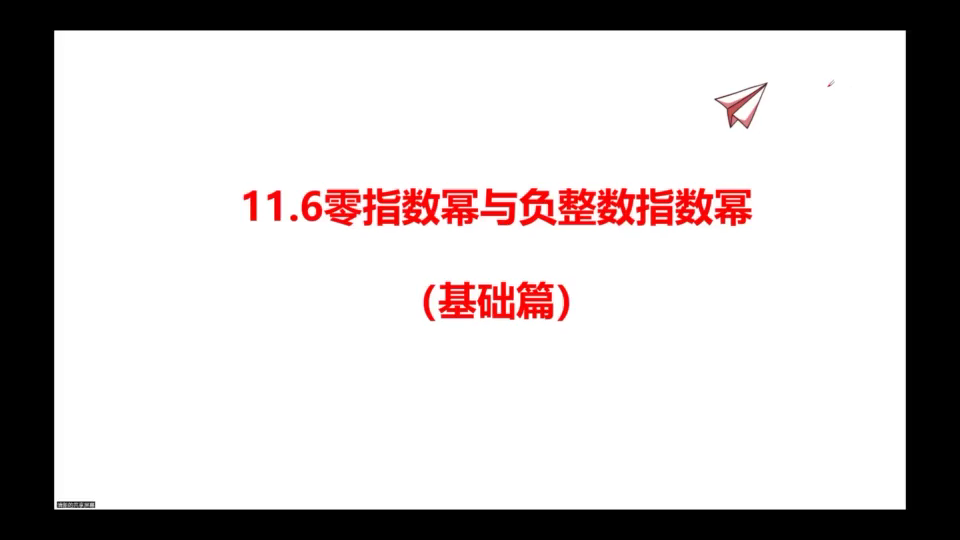 [图]11.6零指数幂与负整数指数幂（基础篇）