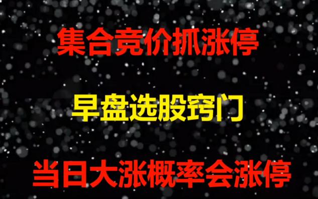 股票入门基础知识:从零开始学炒股视频教程,集合竞价抓涨停,掌握这六大步骤,开盘前5分钟锁定强势股.哔哩哔哩bilibili