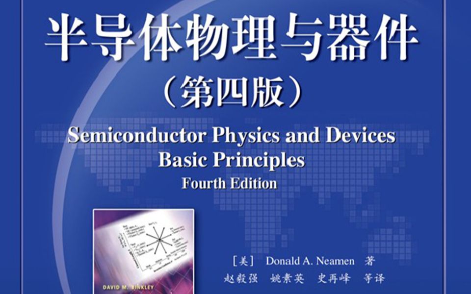 [图]【电子】半导体物理 西安交通大学 徐有龙等主讲