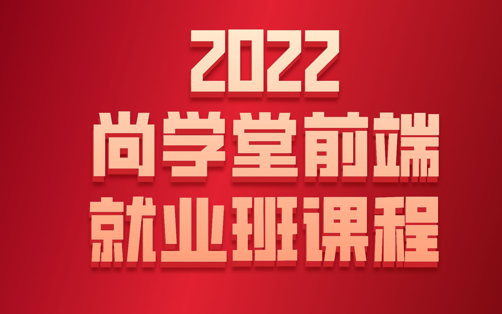 [图]价值21980尚学堂前端面授就业班课程，学前端肝这一套就够了第四部分