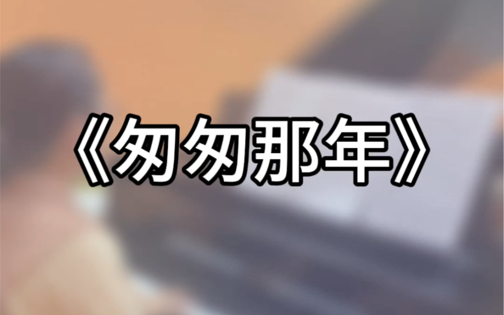 【鋼琴】《匆匆那年 》滿滿的回憶,只恨太匆匆,懷念我逝去的青春.