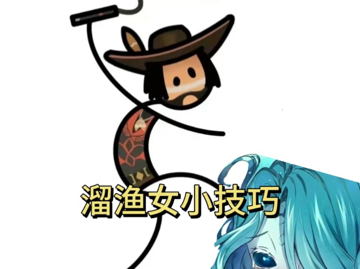溜渔女的小技巧!【第五人格】