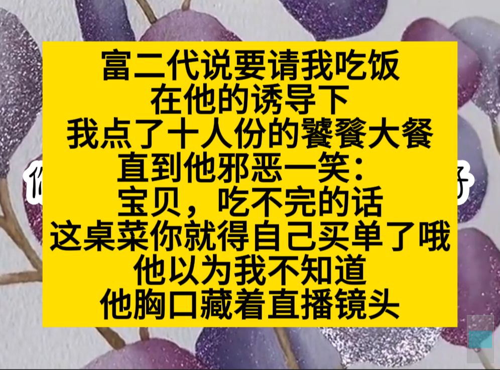 富二代请我吃饭,却带着隐藏直播手机,想猎女的贪婪,可惜了我可是饕餮,小说推荐哔哩哔哩bilibili