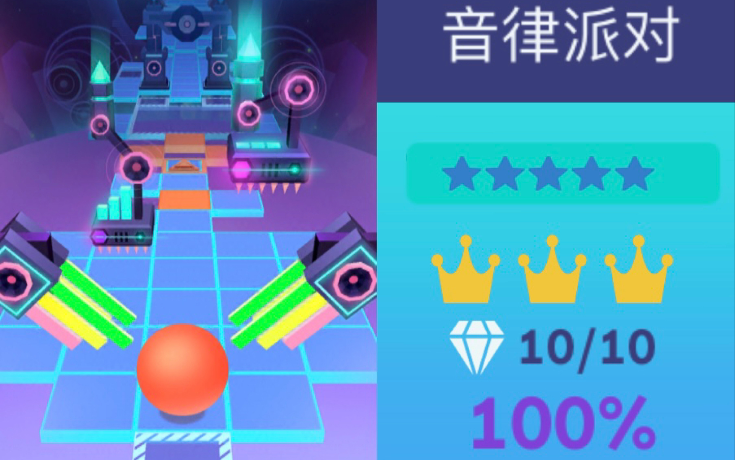 【滚动的天空】5星关 音律派对 完美通关
