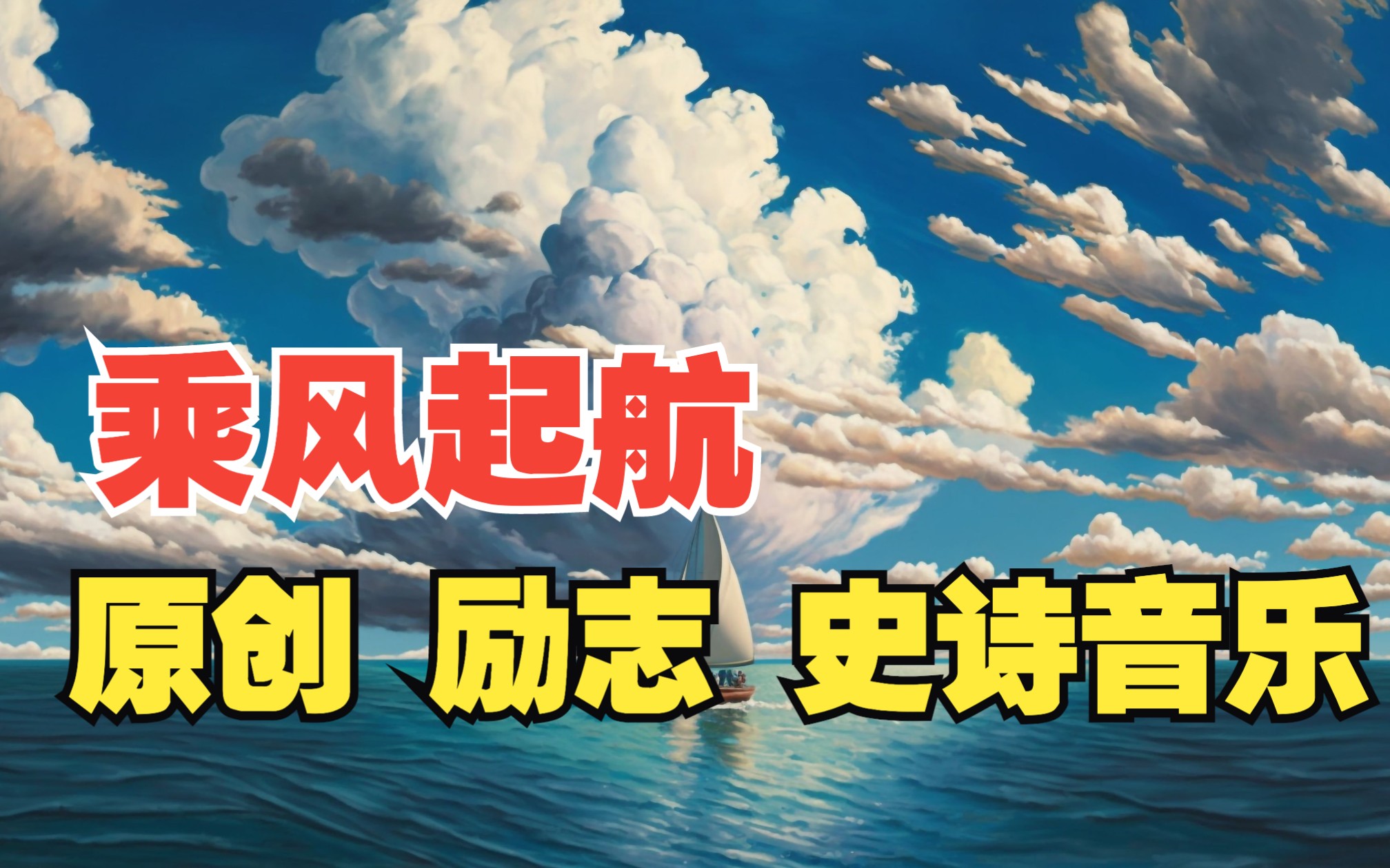 【乘风起航】原创励志史诗音乐, 怀揣梦想, 乘风起航!哔哩哔哩bilibili