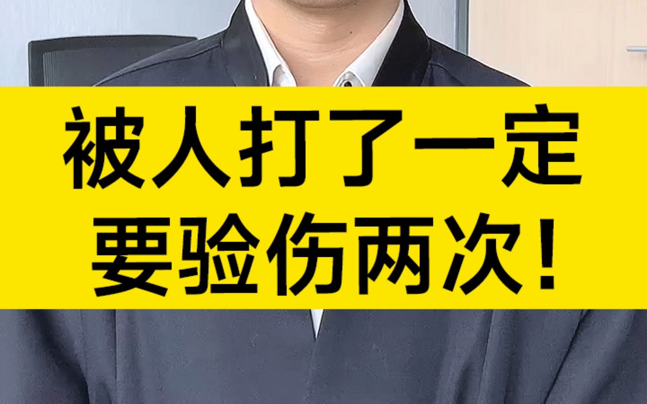 [图]被人打了一定要验伤两次！