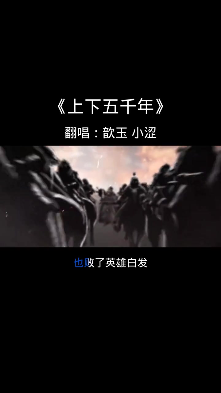 热门音乐原声作品音乐分享上下五千年翻唱哔哩哔哩bilibili