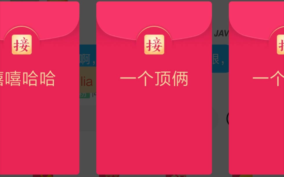 [一个顶俩]红包接龙“官方”解答!哔哩哔哩bilibili