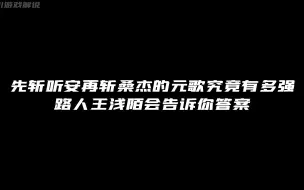 Video herunterladen: 路人王浅陌先斩听安再斩桑杰，他的元歌究竟有多强