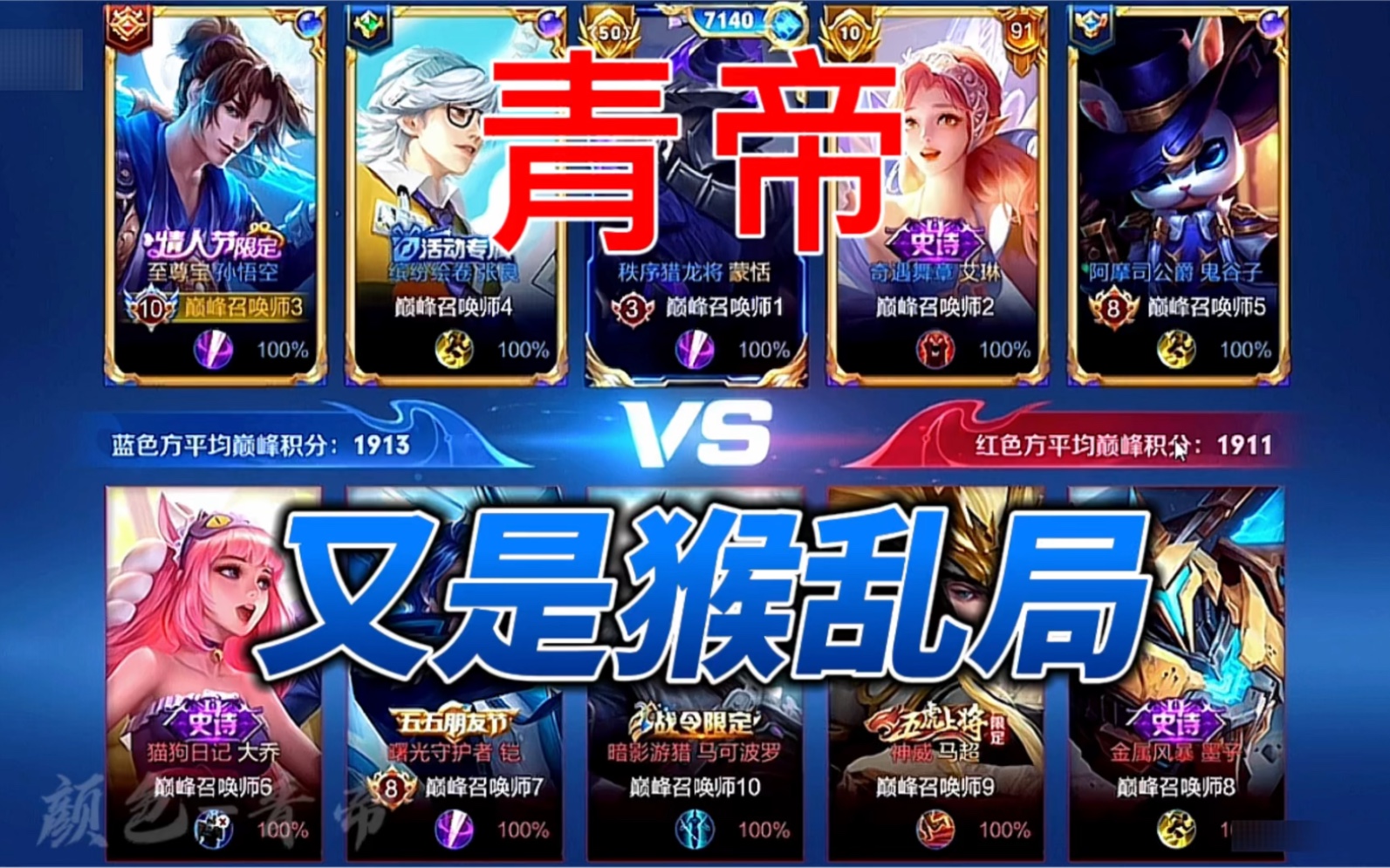 乱杀局11分钟15-1-2结束比赛#青帝 #孙悟空 #巅峰赛