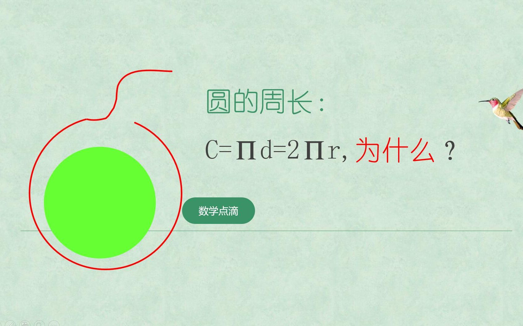 [图]圆的周长C=Πd=2Πr，为什么？