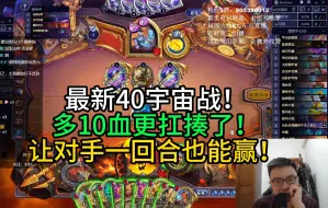 Download Video: 最新40宇宙战！多10血更抗揍了！让对手一回合也能赢！