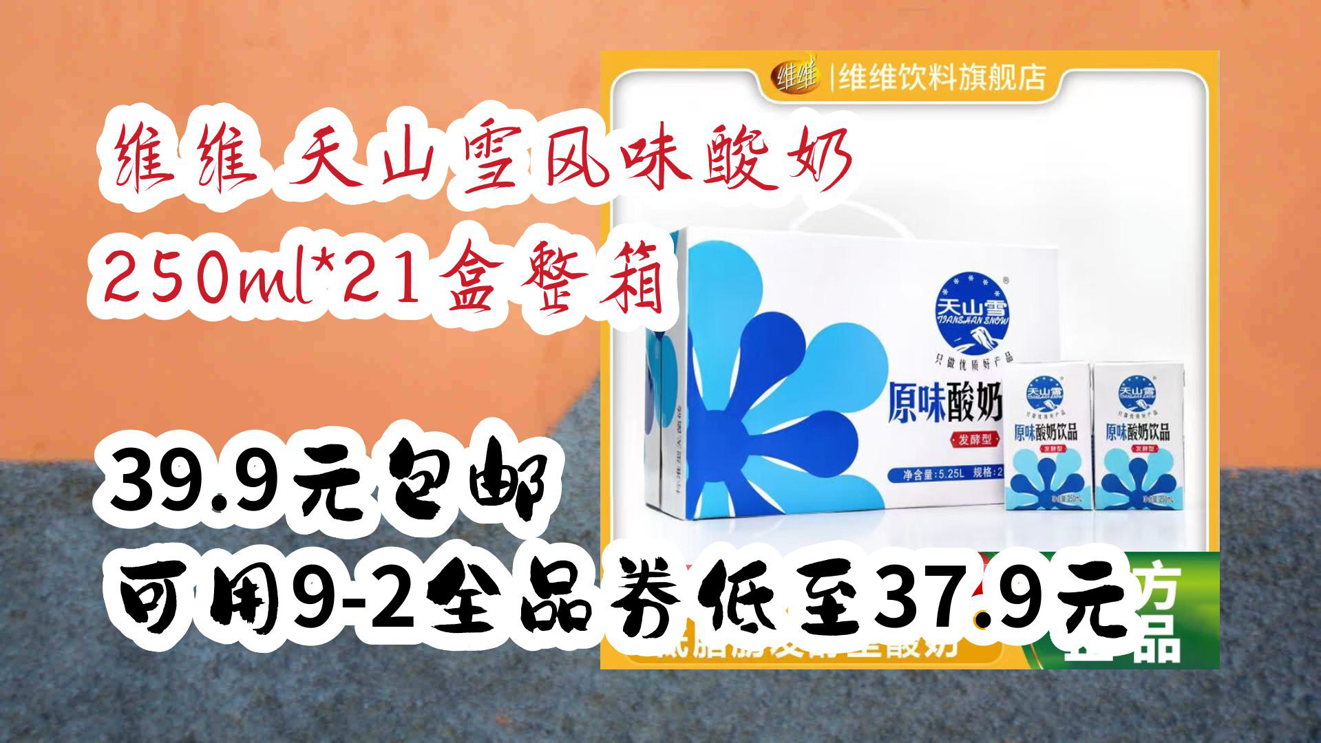 【京东好价】维维 天山雪风味酸奶 250ml*21盒整箱 39.