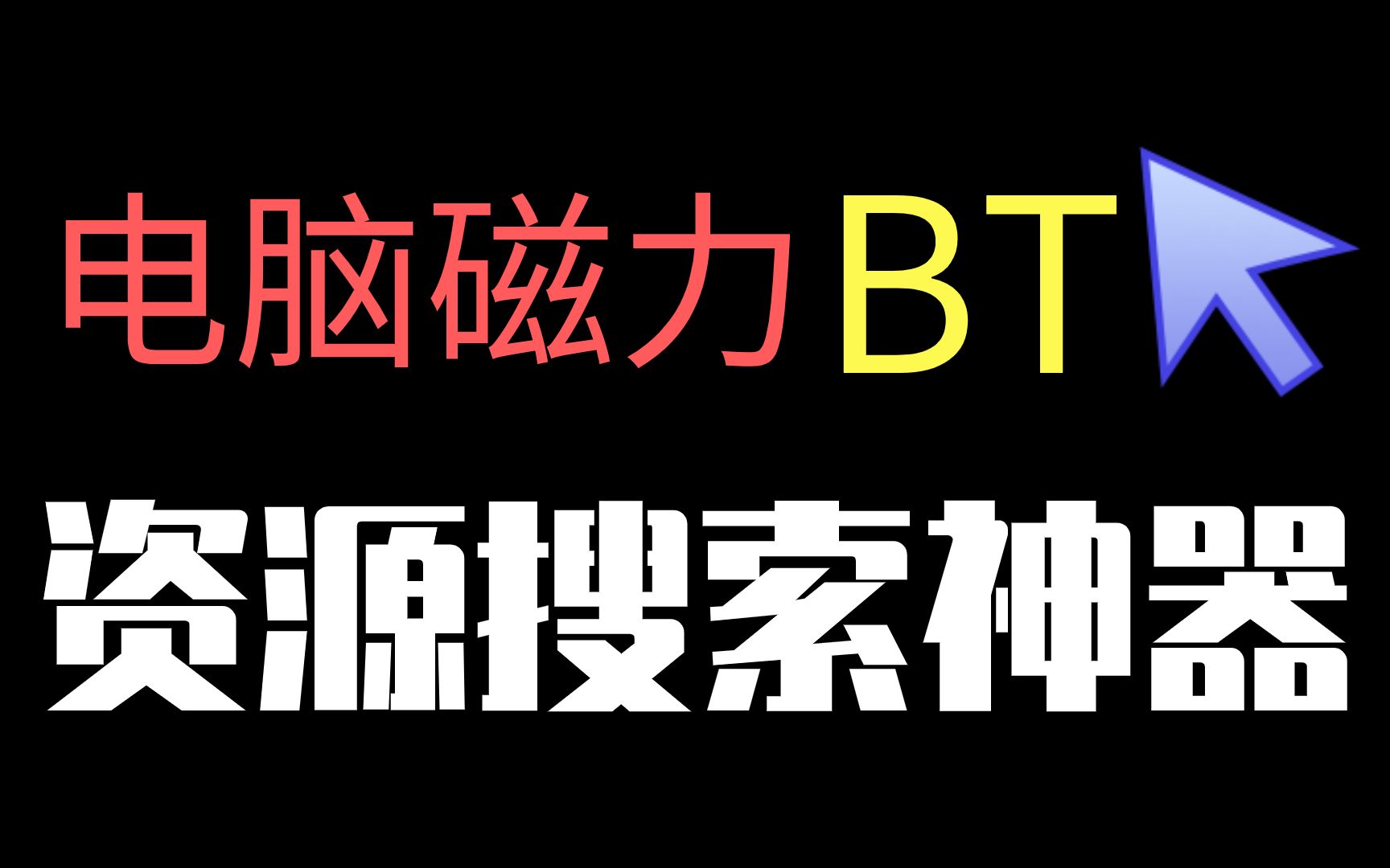 老司机必备神器:磁力搜索+下载,电脑软件哔哩哔哩bilibili