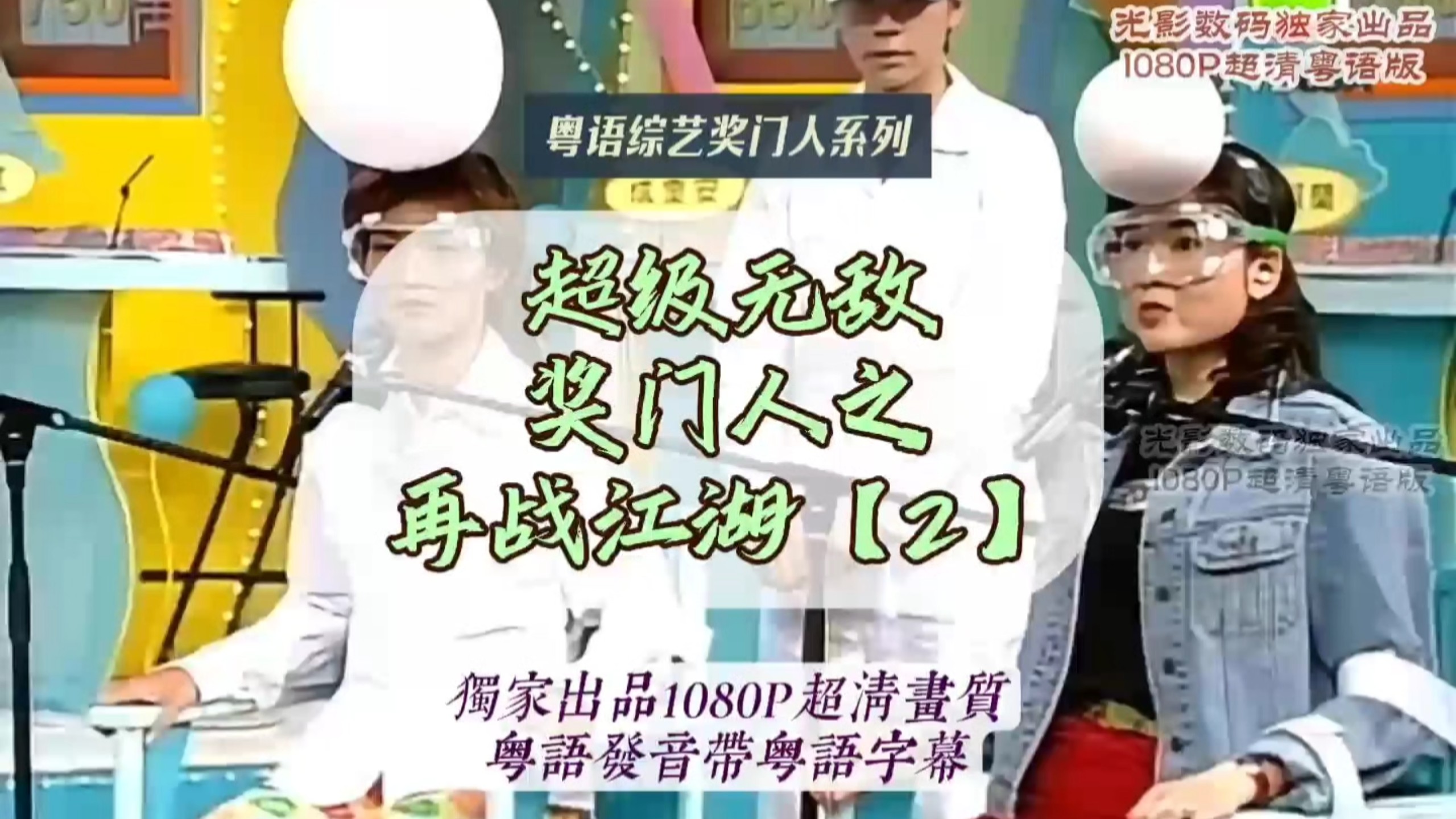 超级无敌奖门人第一辑