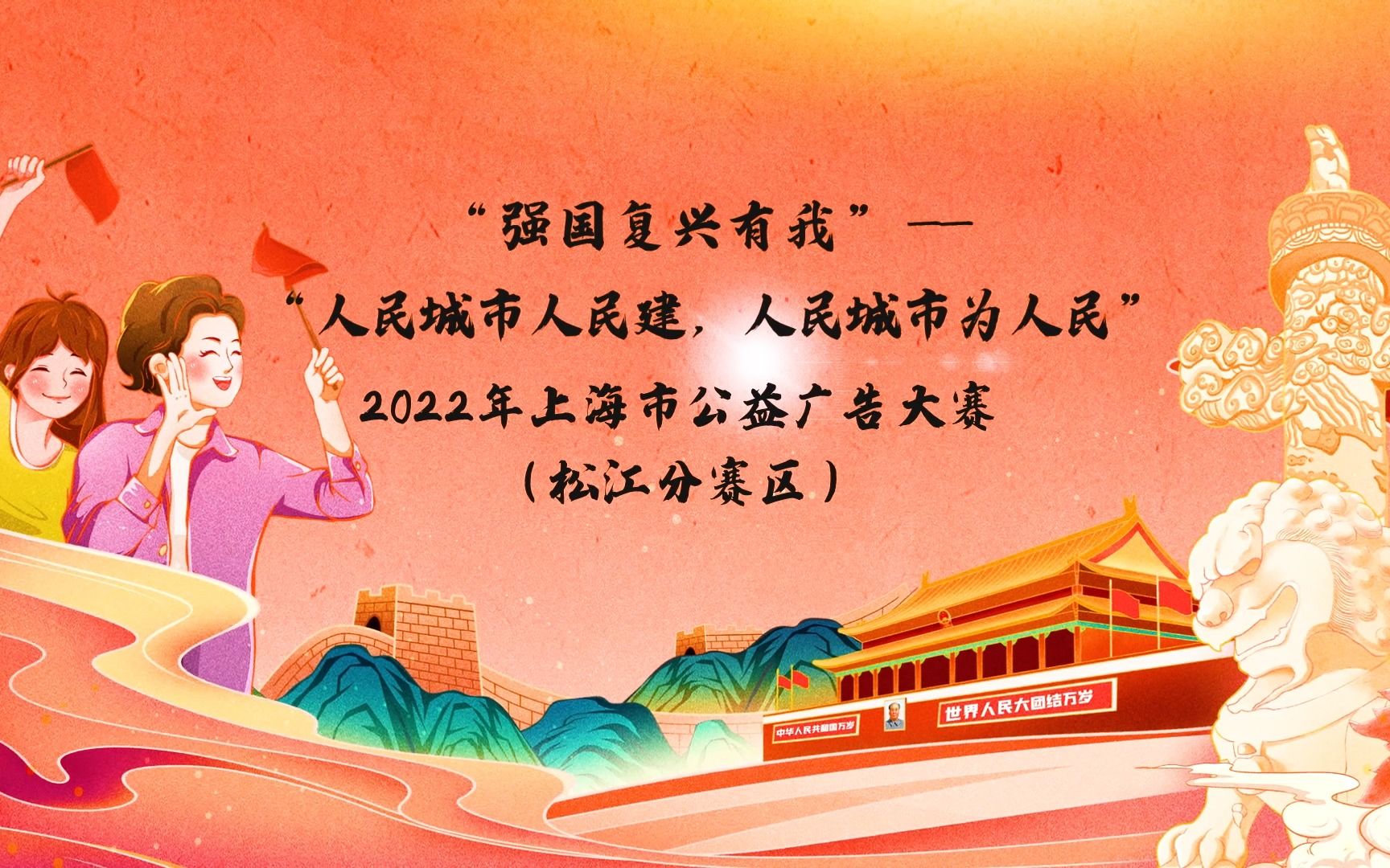 “强国复兴有我”——“人民城市人民建,人民城市为人民”2022年上海市公益广告大赛(松江分赛区)哔哩哔哩bilibili