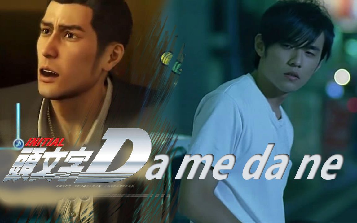 [图]【da me da ne】原版+周杰伦合唱版 dame dane