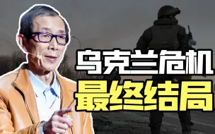 Скачать видео: 【眉山论剑】乌克兰危机最终会重创欧元区，不太可能拖垮俄罗斯